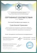 Сертификат соответствия  профессиональным компетенциям специалистов, предъявляемых по квалификации: "Учитель, преподаватель основ безопасности жизнедеятельности" (2019 г.)