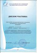 ГАОУ АО ДПО "АИПКП"
Диплом участника брэйн-ринга "Новое поколение учителей выбирает.." на Рождественских встречах  в рамках Школы молодого педагога Астраханской области (II заседание) (2015 г.)